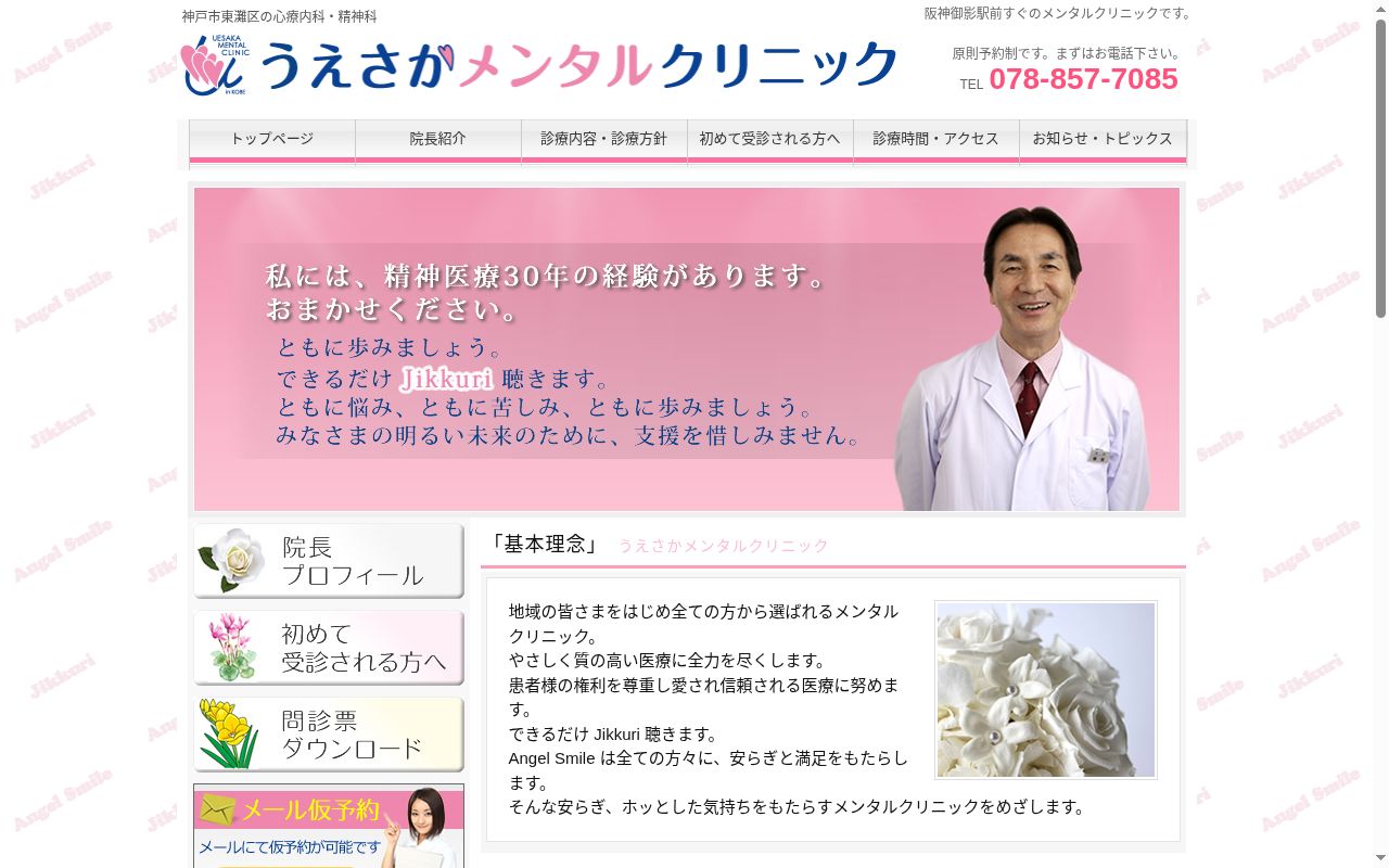 うえさかメンタルクリニックの公式サイトのスクリーンショット
