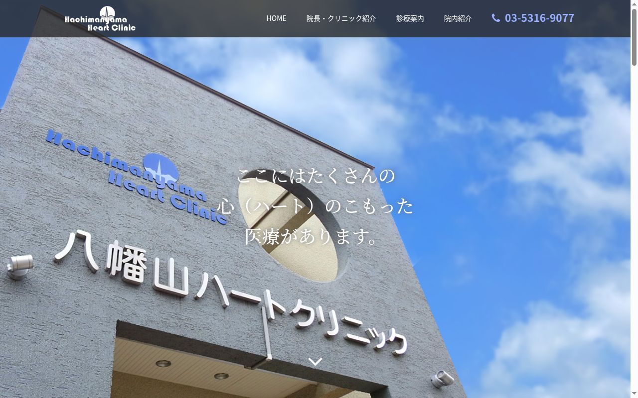 医療法人社団天晴会　八幡山ハートクリニックの公式サイトのスクリーンショット