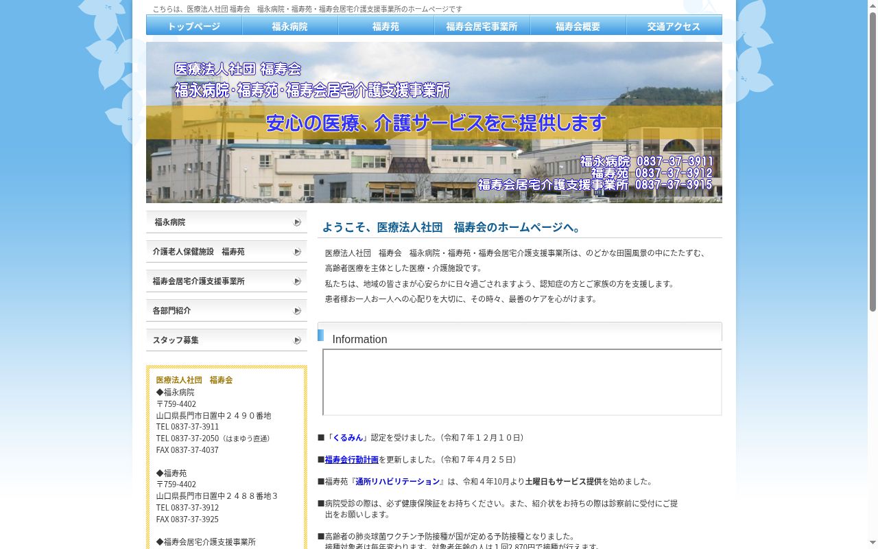 医療法人社団 福寿会 福永病院の公式サイトのスクリーンショット