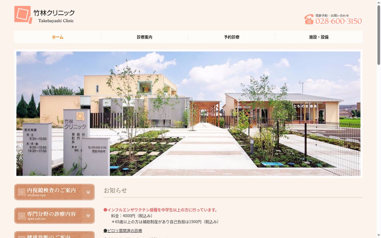 竹林クリニックの公式サイトのスクリーンショット