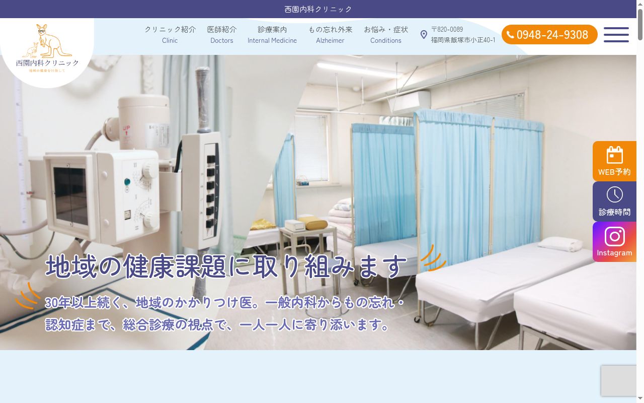 医療法人西園内科クリニックの公式サイトのスクリーンショット