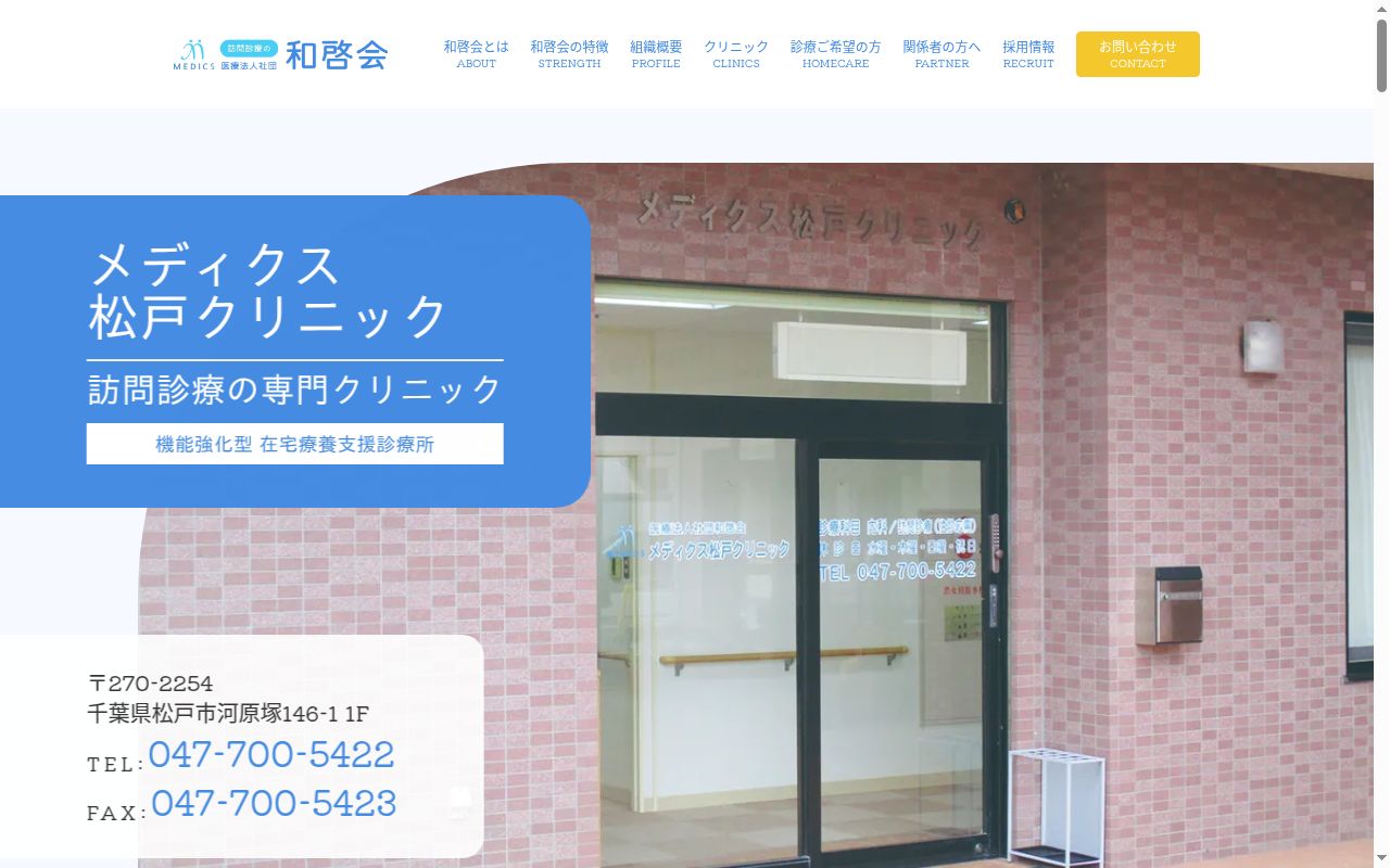 医療法人社団和啓会 メディクス松戸クリニックの公式サイトのスクリーンショット