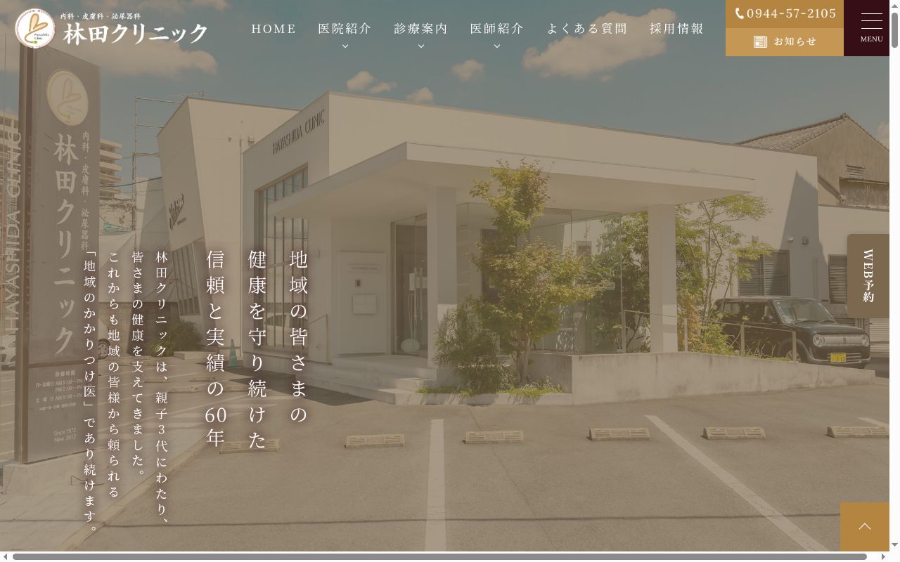 医療法人 林田クリニックの公式サイトのスクリーンショット