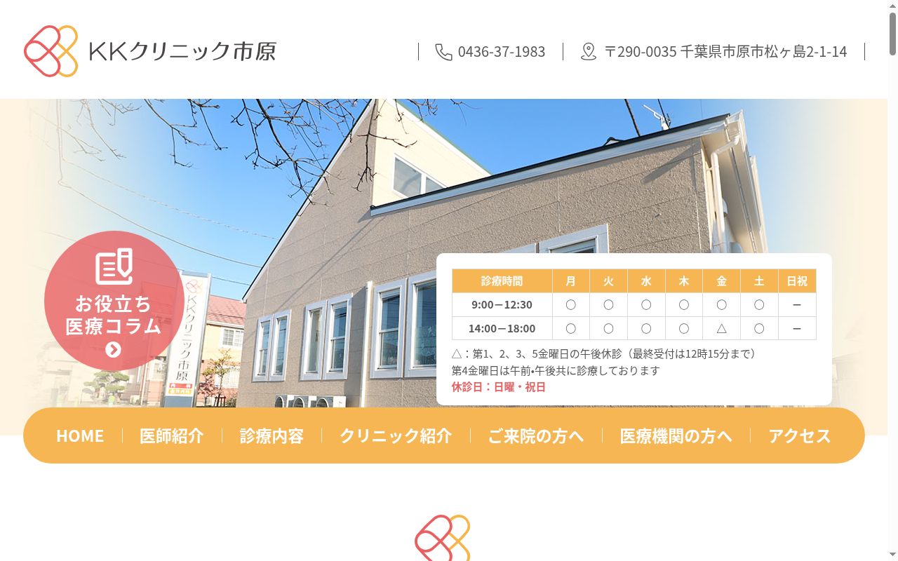 医療法人社団KKクリニック KKクリニック市原の公式サイトのスクリーンショット