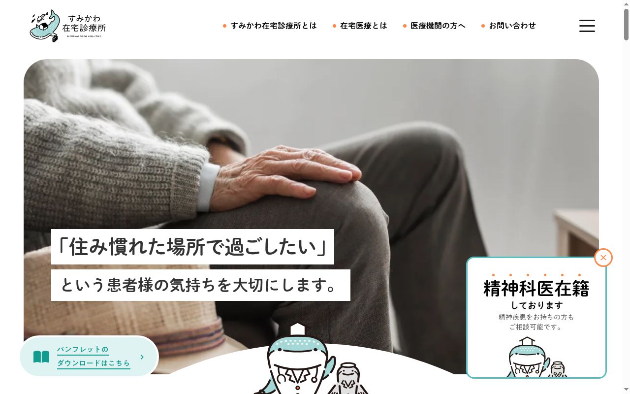 すみかわ在宅診療所の公式サイトのスクリーンショット