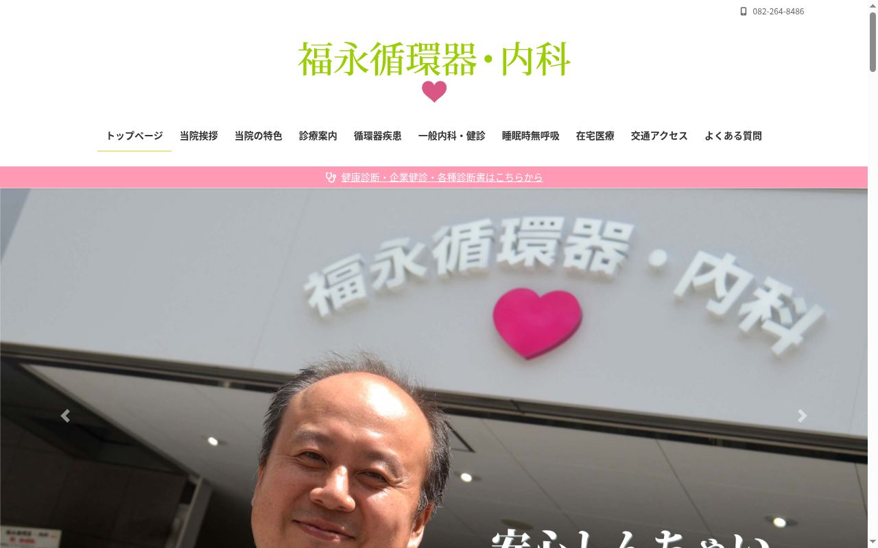 医療法人社団保志会　福永循環器・内科の公式サイトのスクリーンショット
