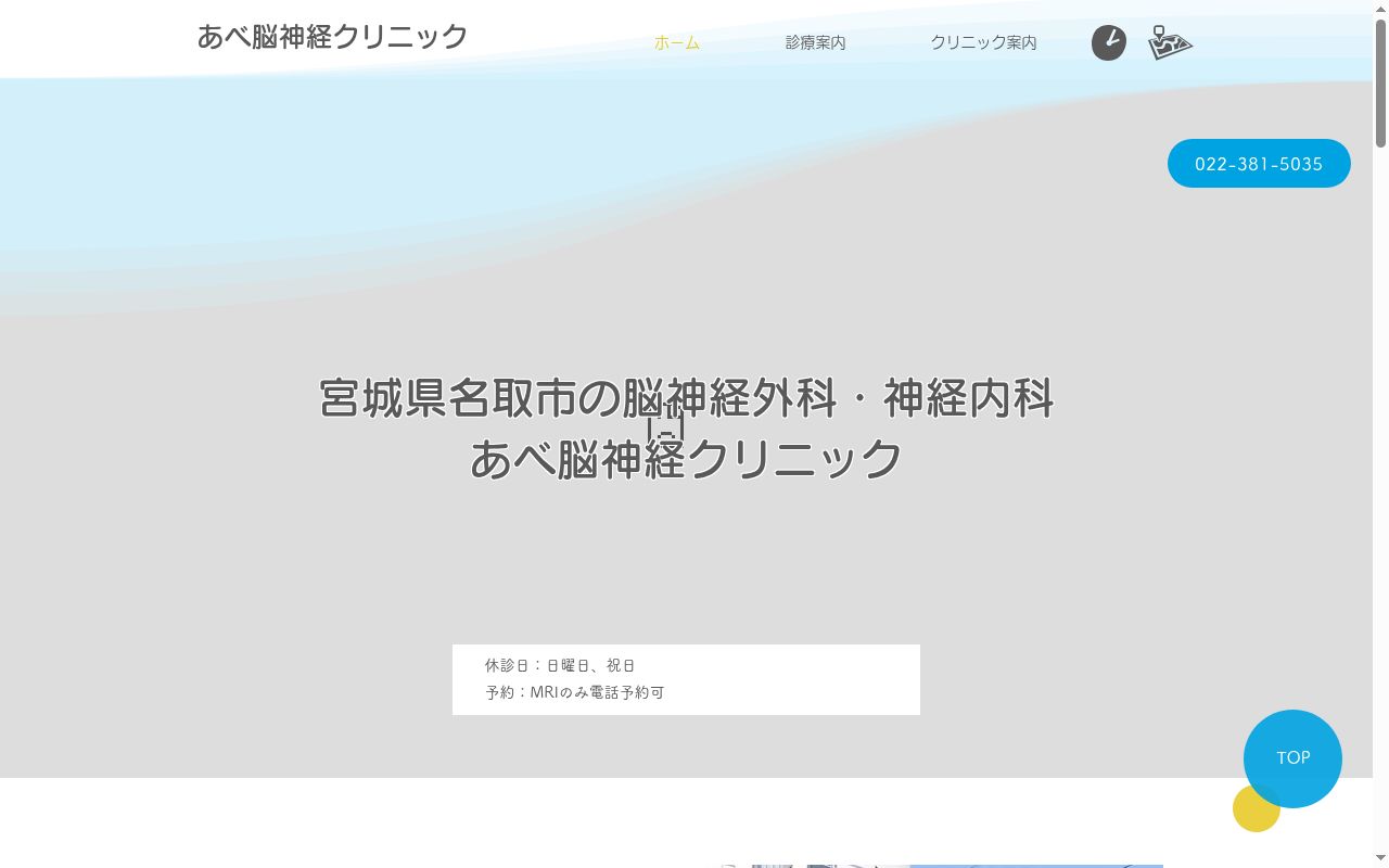 あべ脳神経クリニックの公式サイトのスクリーンショット