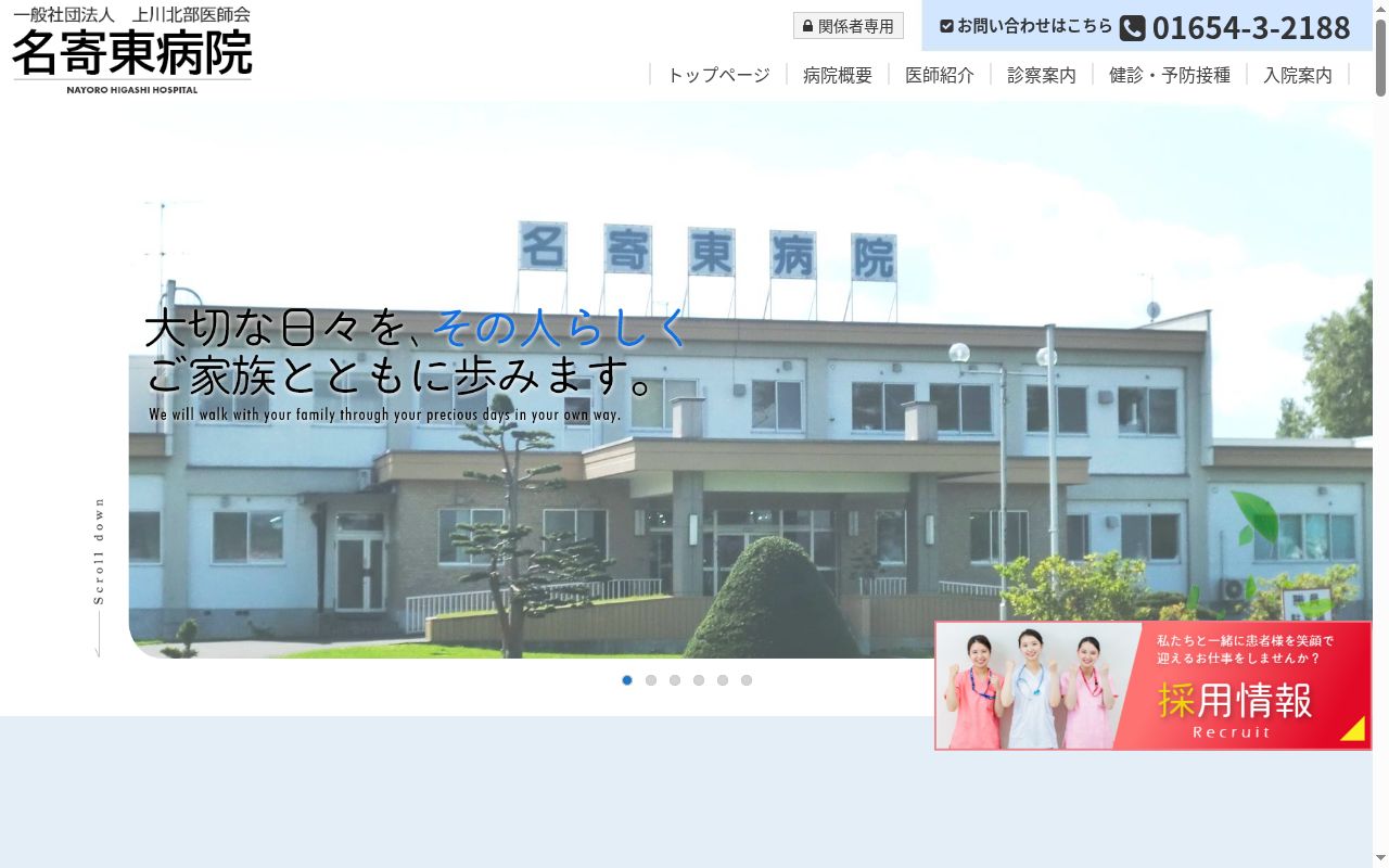 名寄東病院の公式サイトのスクリーンショット