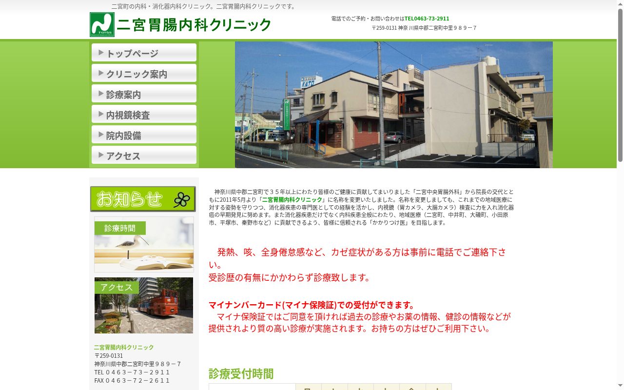 二宮胃腸内科クリニックの公式サイトのスクリーンショット