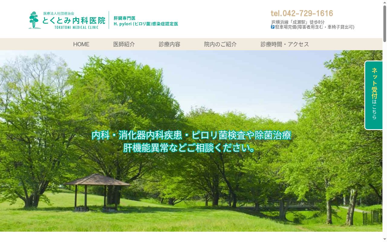 とくとみ内科医院の公式サイトのスクリーンショット