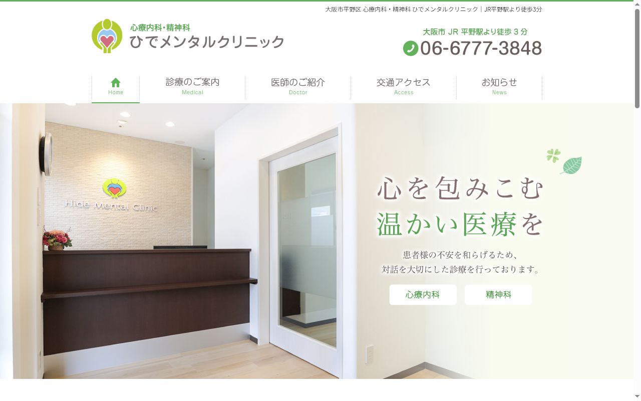 ひでメンタルクリニックの公式サイトのスクリーンショット