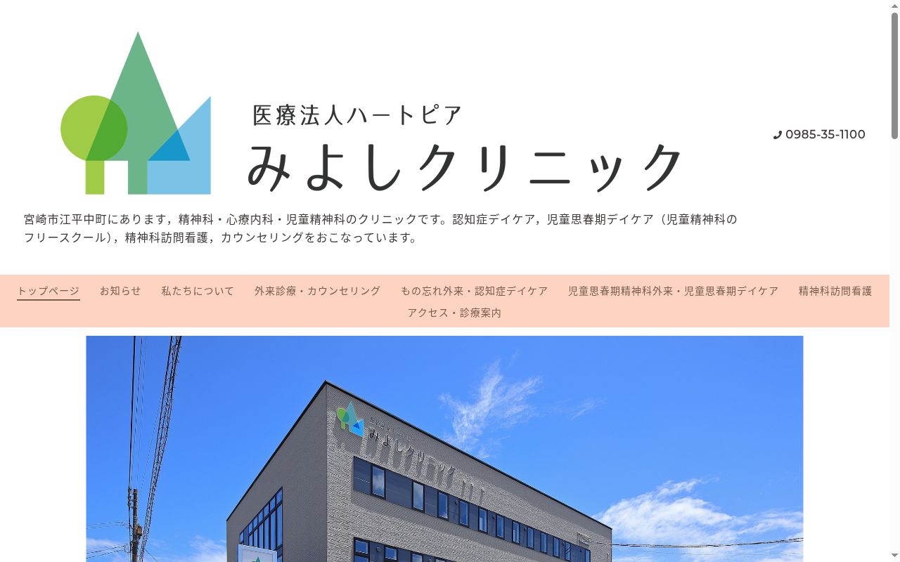 みよしクリニックの公式サイトのスクリーンショット