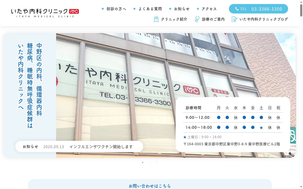 医療法人社団上総会　いたや内科クリニックの公式サイトのスクリーンショット