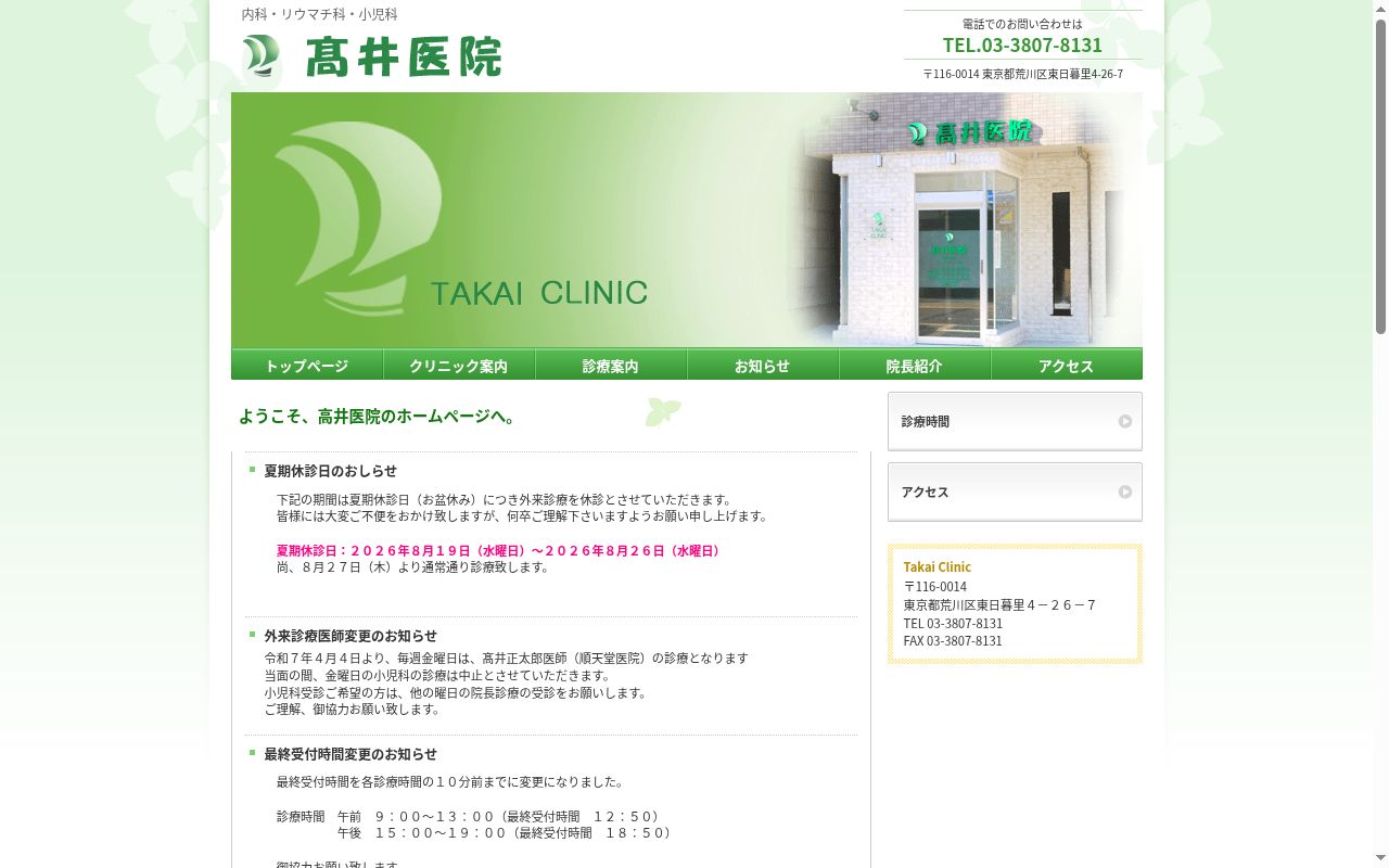 医療法人社団高順会 高井医院の公式サイトのスクリーンショット
