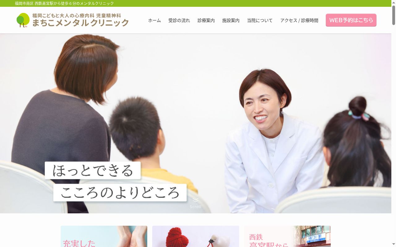 福岡こどもと大人の心療内科 児童精神科 まちこメンタルクリニックの公式サイトのスクリーンショット