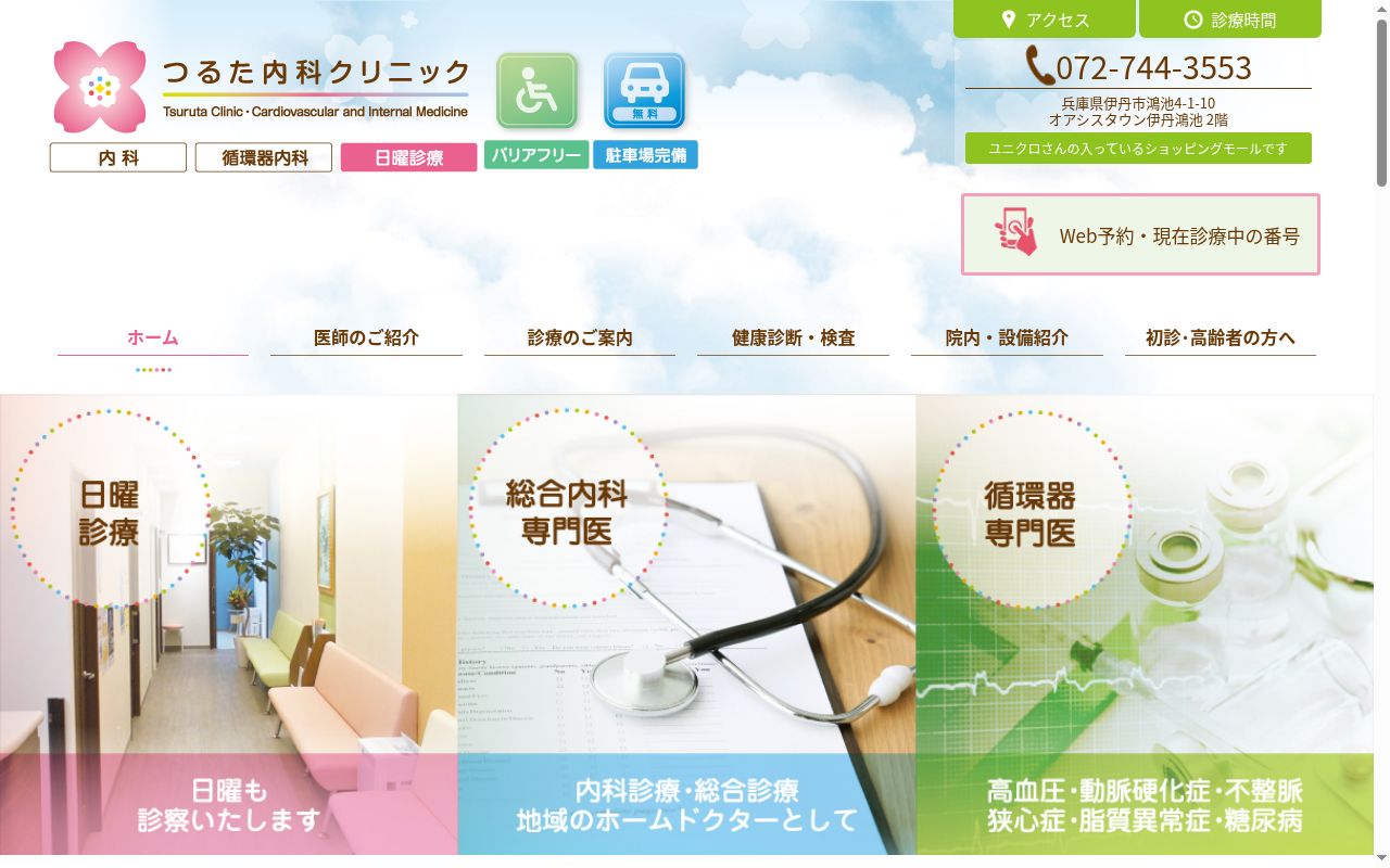 つるた内科クリニックの公式サイトのスクリーンショット