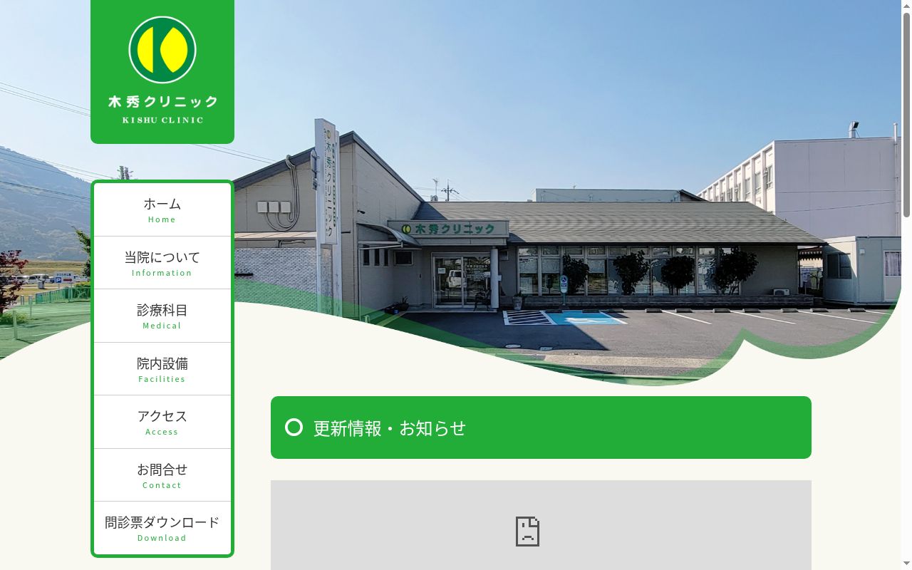 木秀クリニックの公式サイトのスクリーンショット