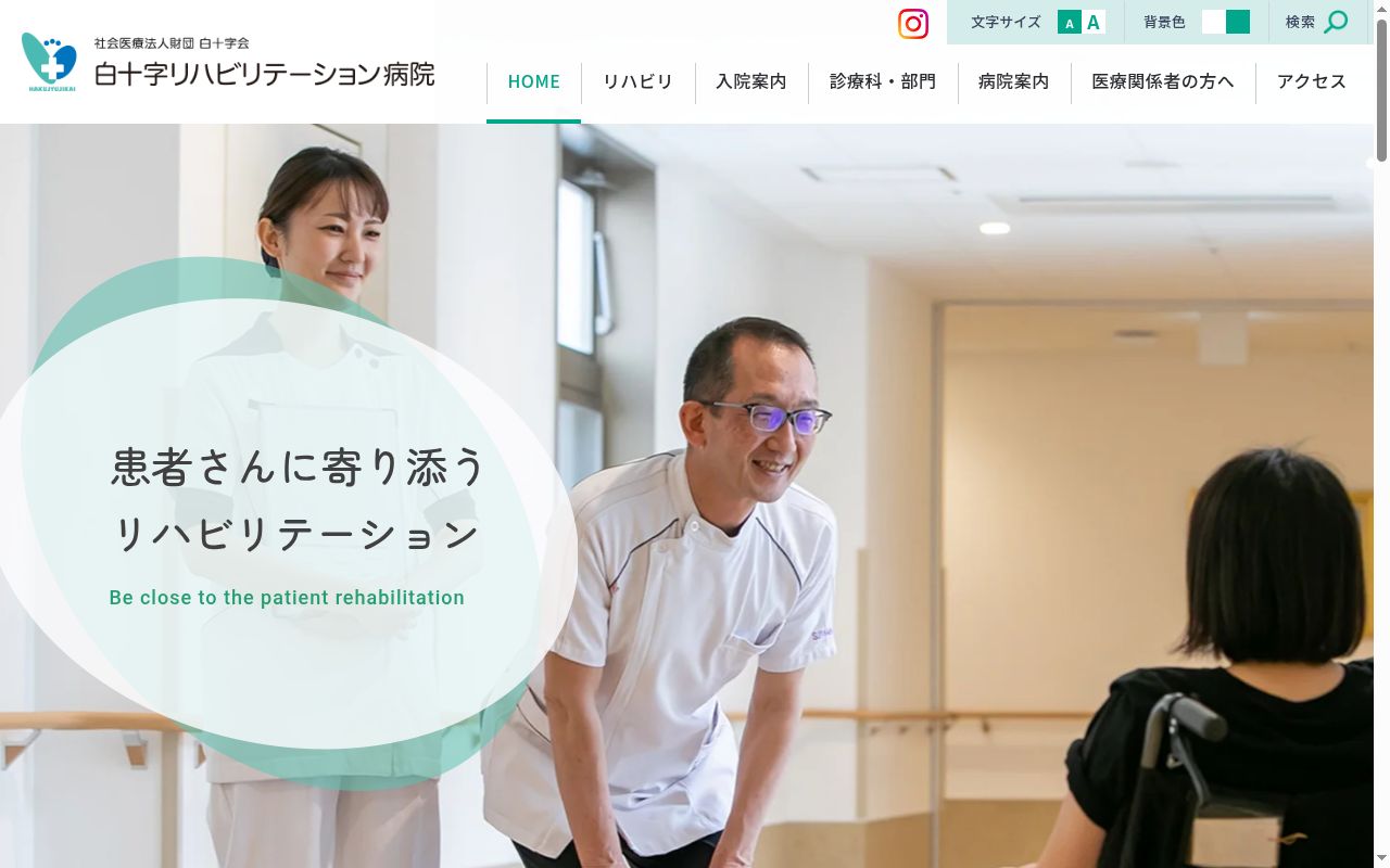 社会医療法人財団 白十字会 白十字リハビリテーション病院の公式サイトのスクリーンショット