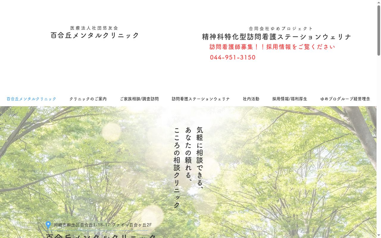 医療法人社団悠友会 百合丘メンタルクリニックの公式サイトのスクリーンショット