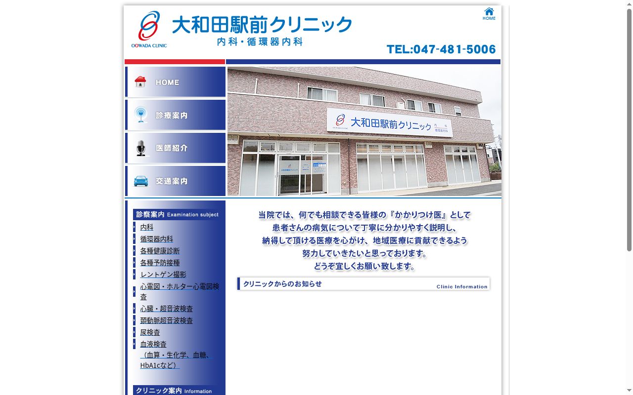 医療法人社団 清流会 大和田駅前クリニックの公式サイトのスクリーンショット