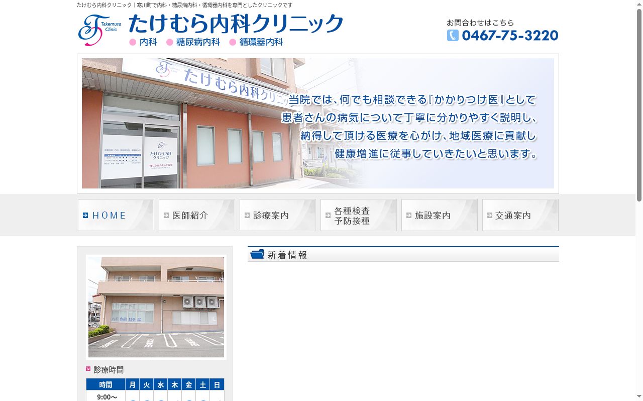 たけむら内科クリニックの公式サイトのスクリーンショット