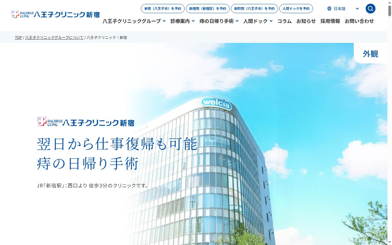 医療法人社団斗南堂　八王子クリニック新宿院の公式サイトのスクリーンショット