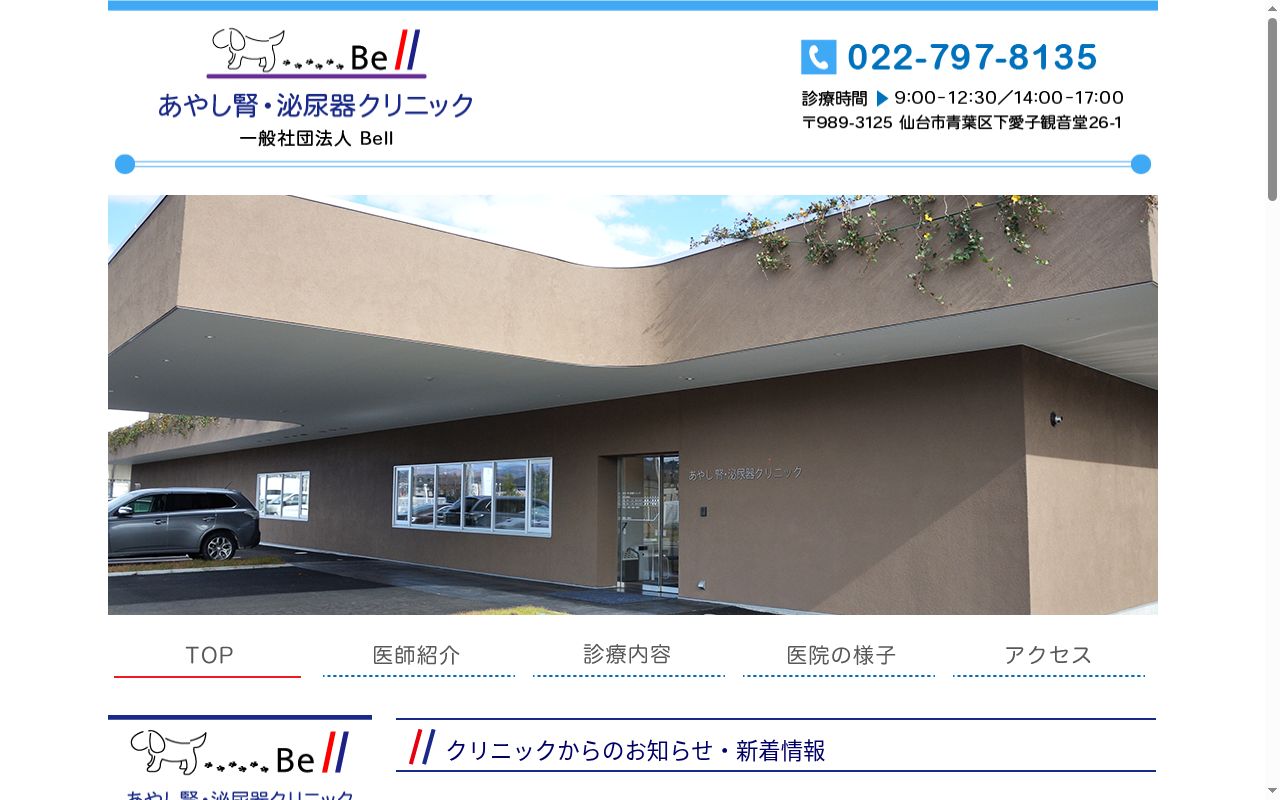 一般社団法人Ｂｅｌｌ　あやし腎・泌尿器クリニックの公式サイトのスクリーンショット