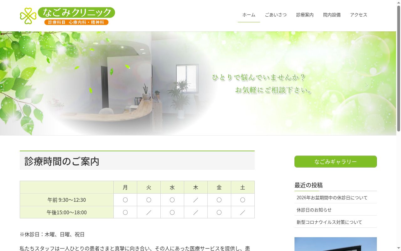 なごみクリニックの公式サイトのスクリーンショット