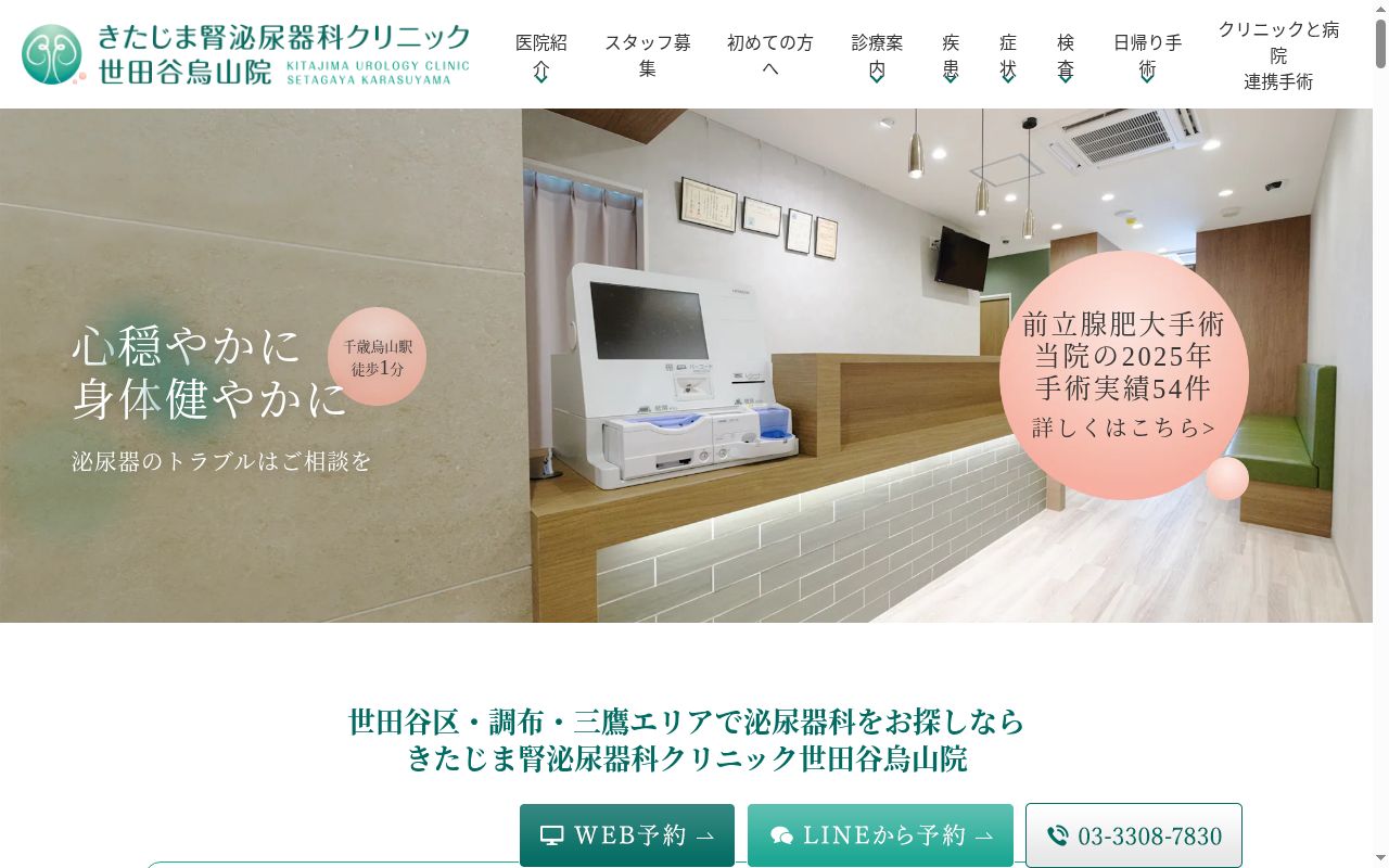 きたじま腎泌尿器科クリニック世田谷烏山院の公式サイトのスクリーンショット
