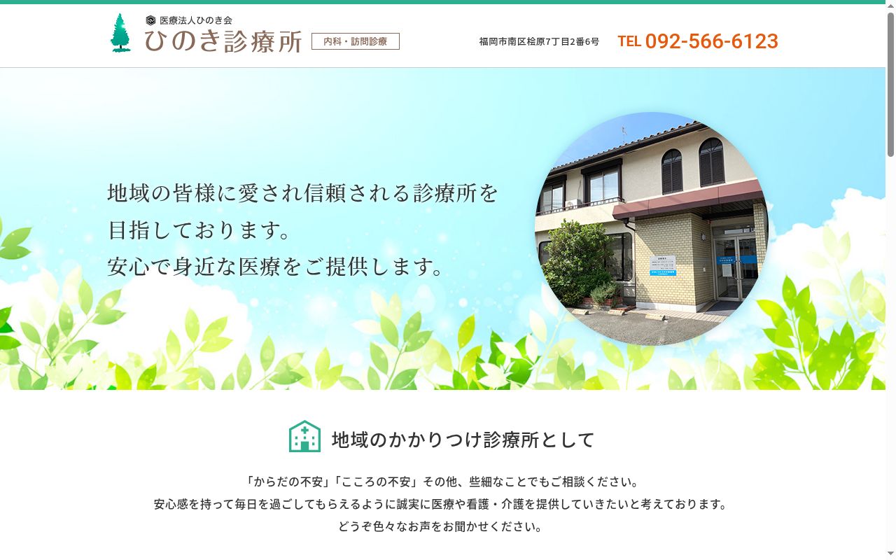 ひのき診療所の公式サイトのスクリーンショット