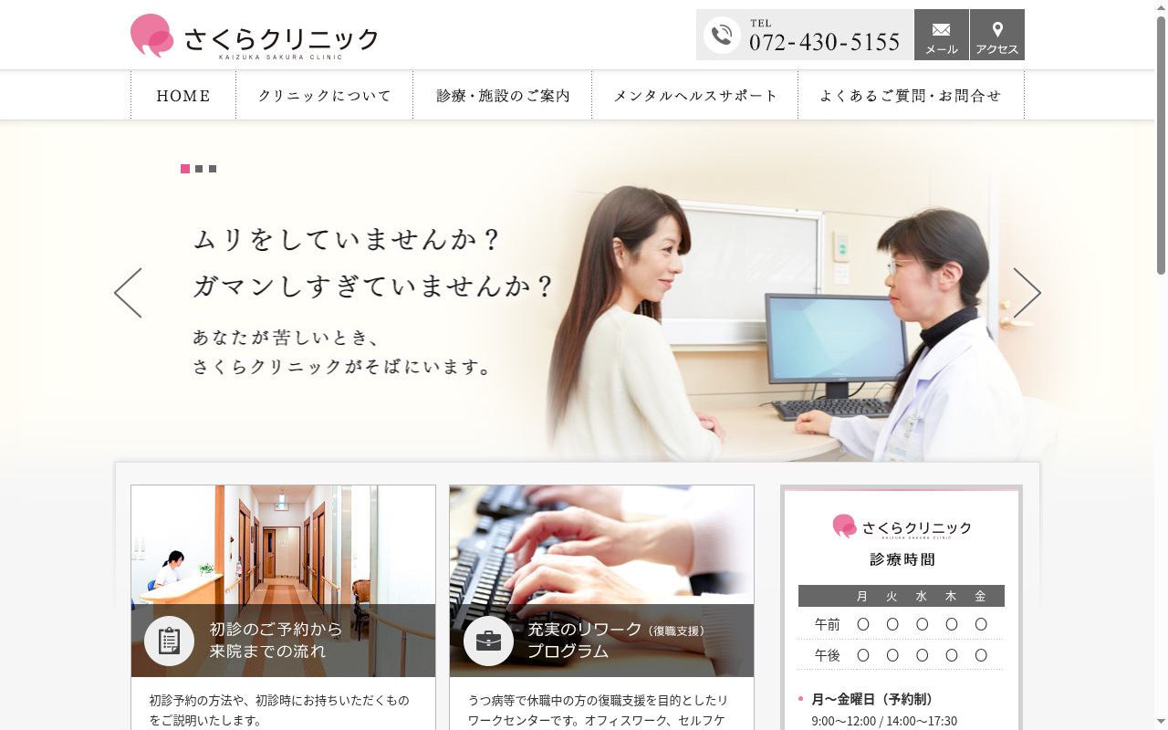 さくらクリニックの公式サイトのスクリーンショット