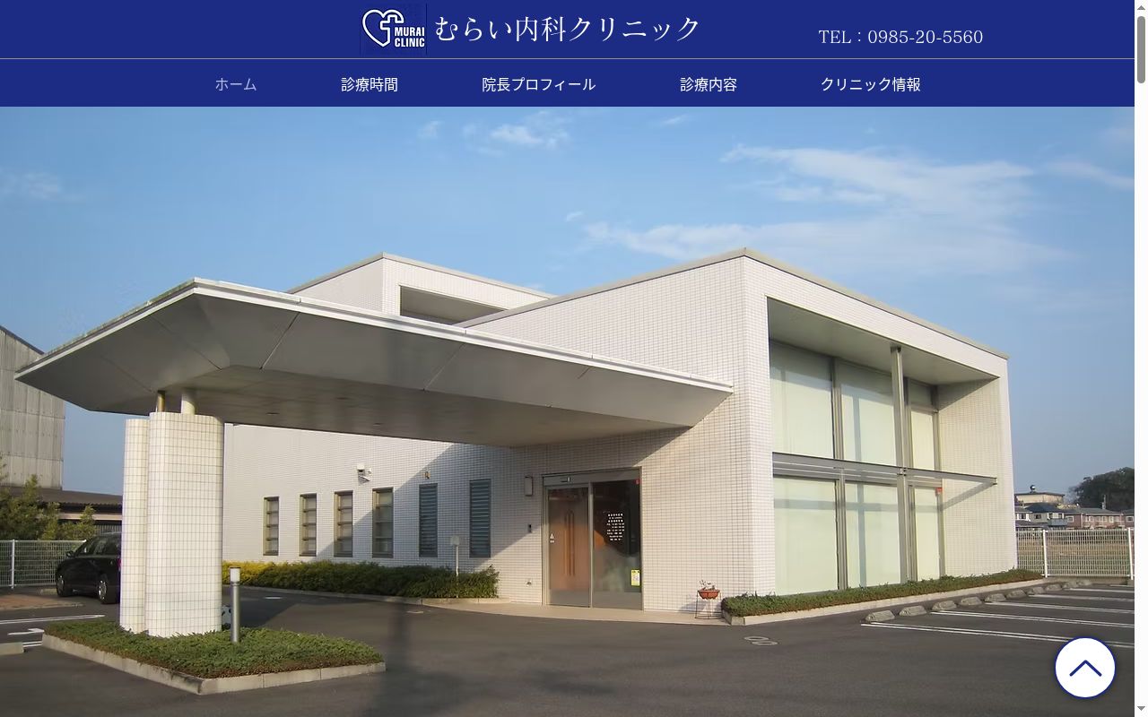 医療法人　むらい内科クリニックの公式サイトのスクリーンショット