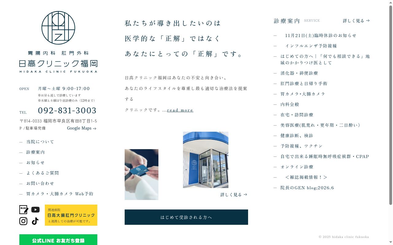 医療法人 日高クリニック福岡 胃腸内科肛門外科日高クリニック福岡の公式サイトのスクリーンショット