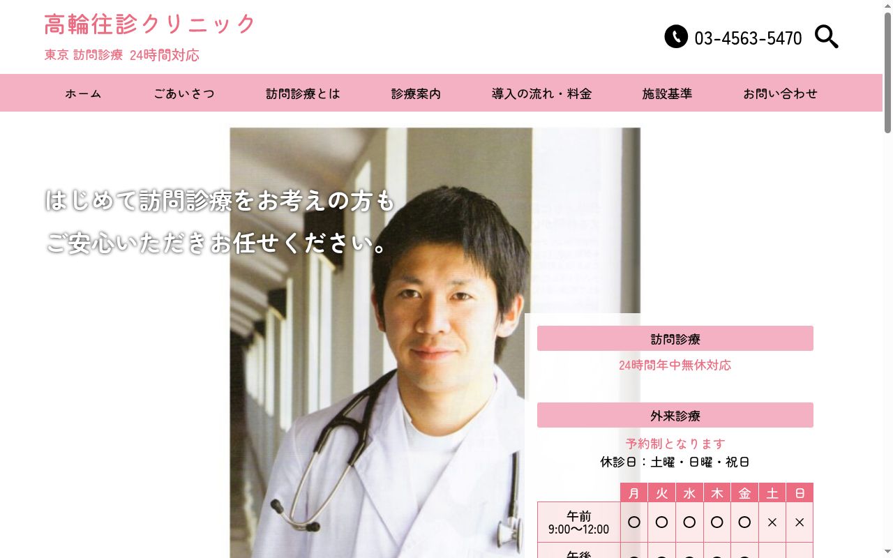 高輪往診クリニックの公式サイトのスクリーンショット