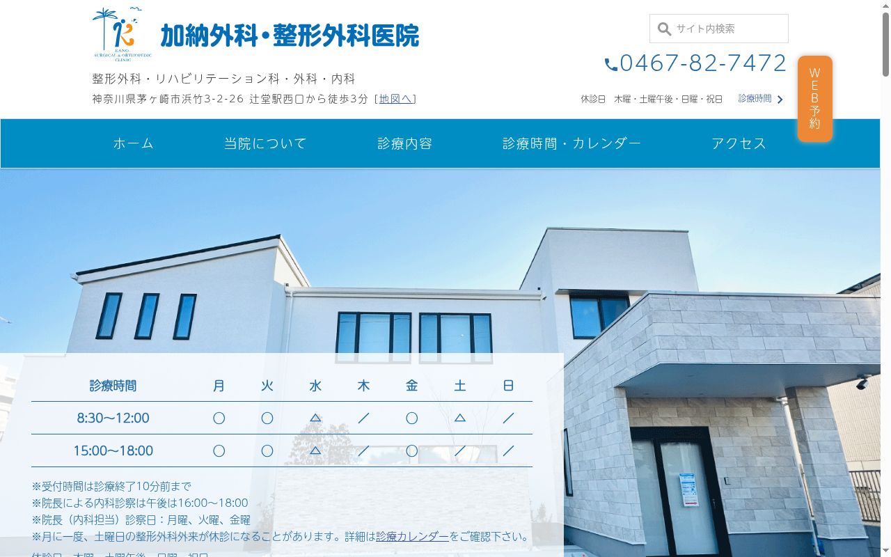 加納外科・整形外科医院の公式サイトのスクリーンショット