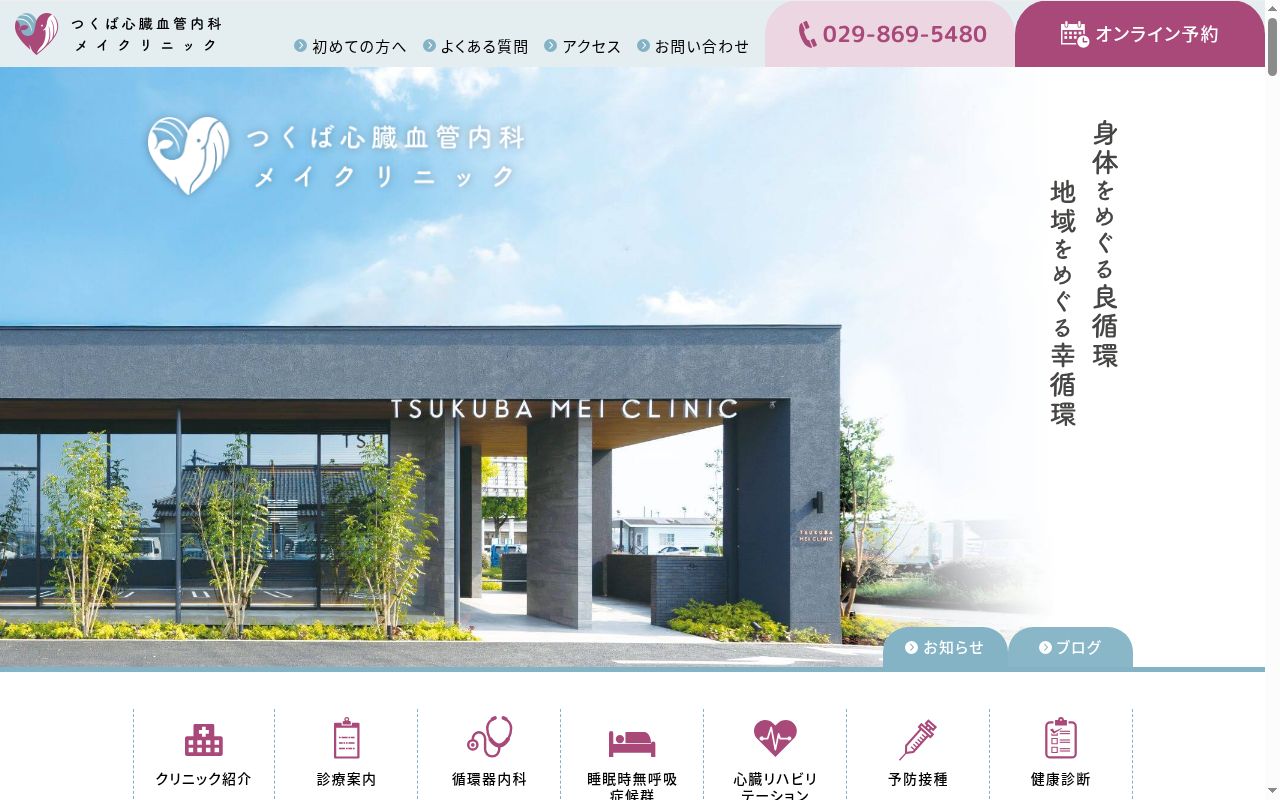 つくば心臓血管内科 メイクリニックの公式サイトのスクリーンショット