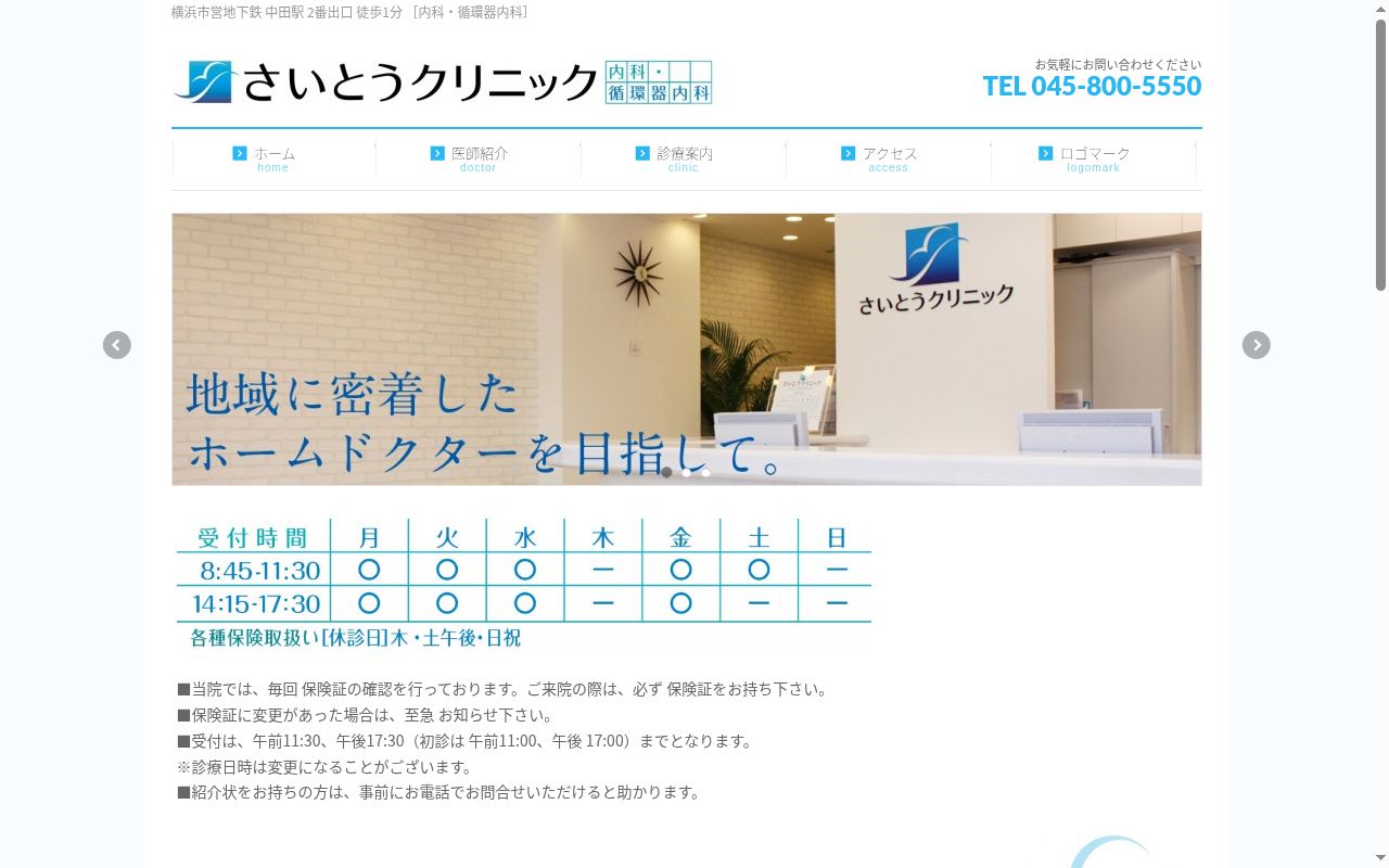 さいとうクリニックの公式サイトのスクリーンショット