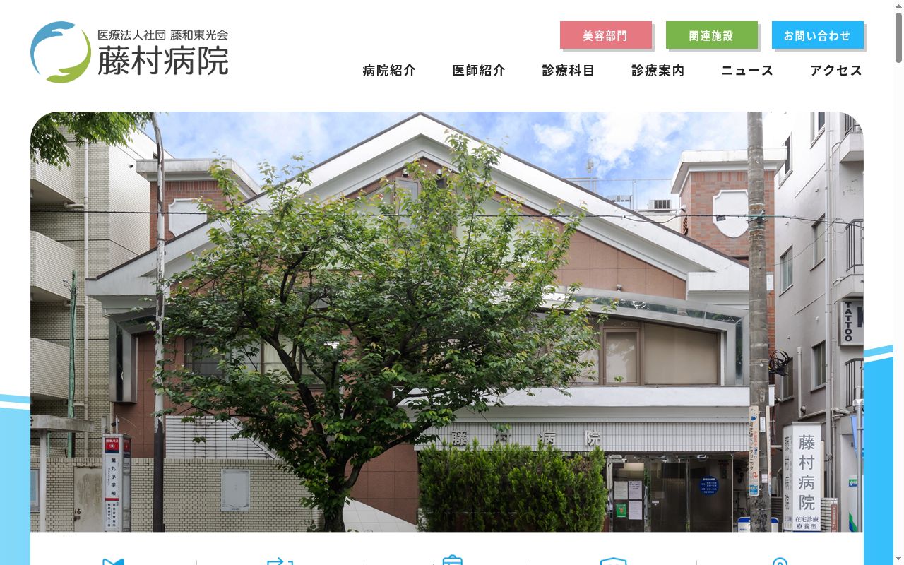 医療法人社団藤和東光会 藤村病院の公式サイトのスクリーンショット