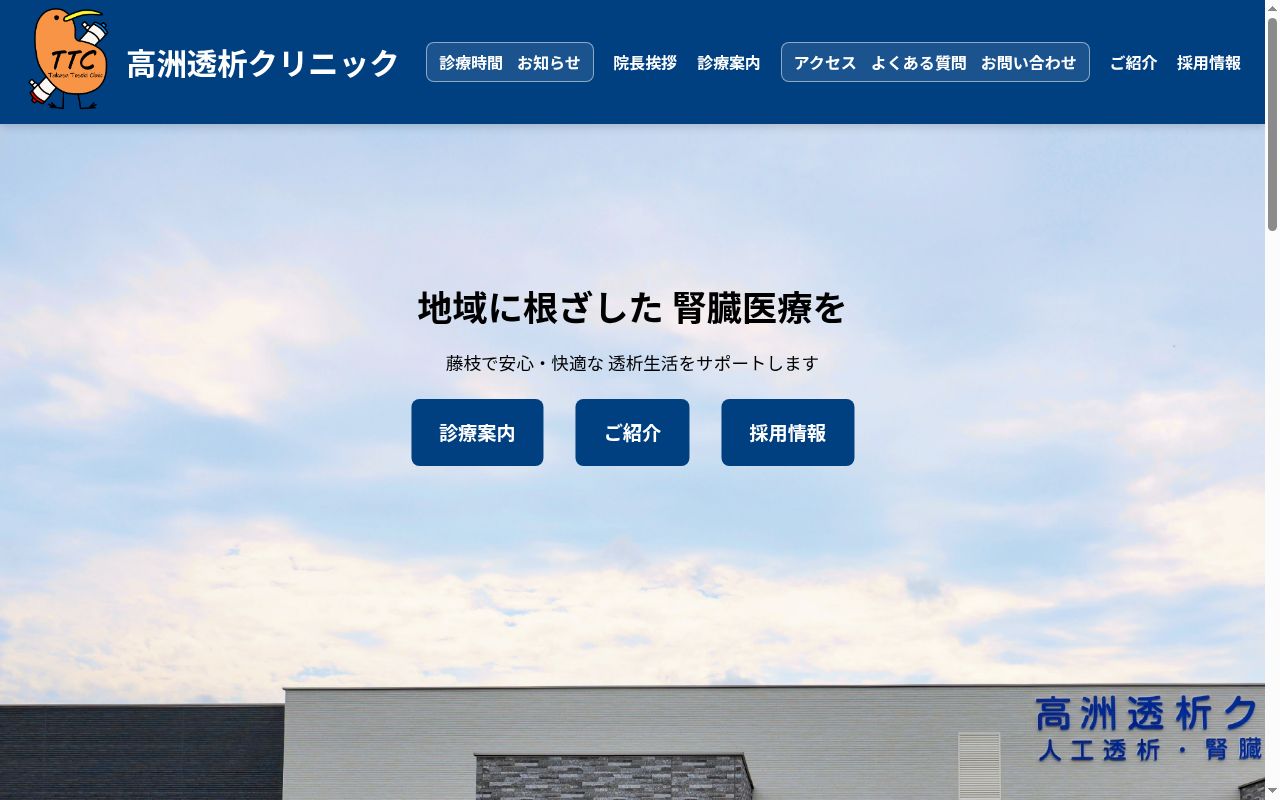 医療法人社団愛康会 高洲透析クリニックの公式サイトのスクリーンショット