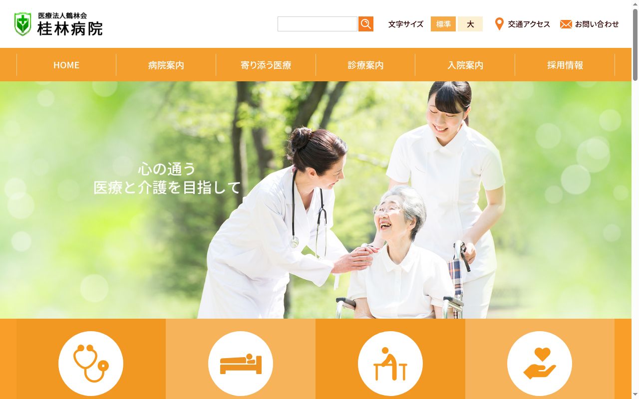 桂林病院の公式サイトのスクリーンショット