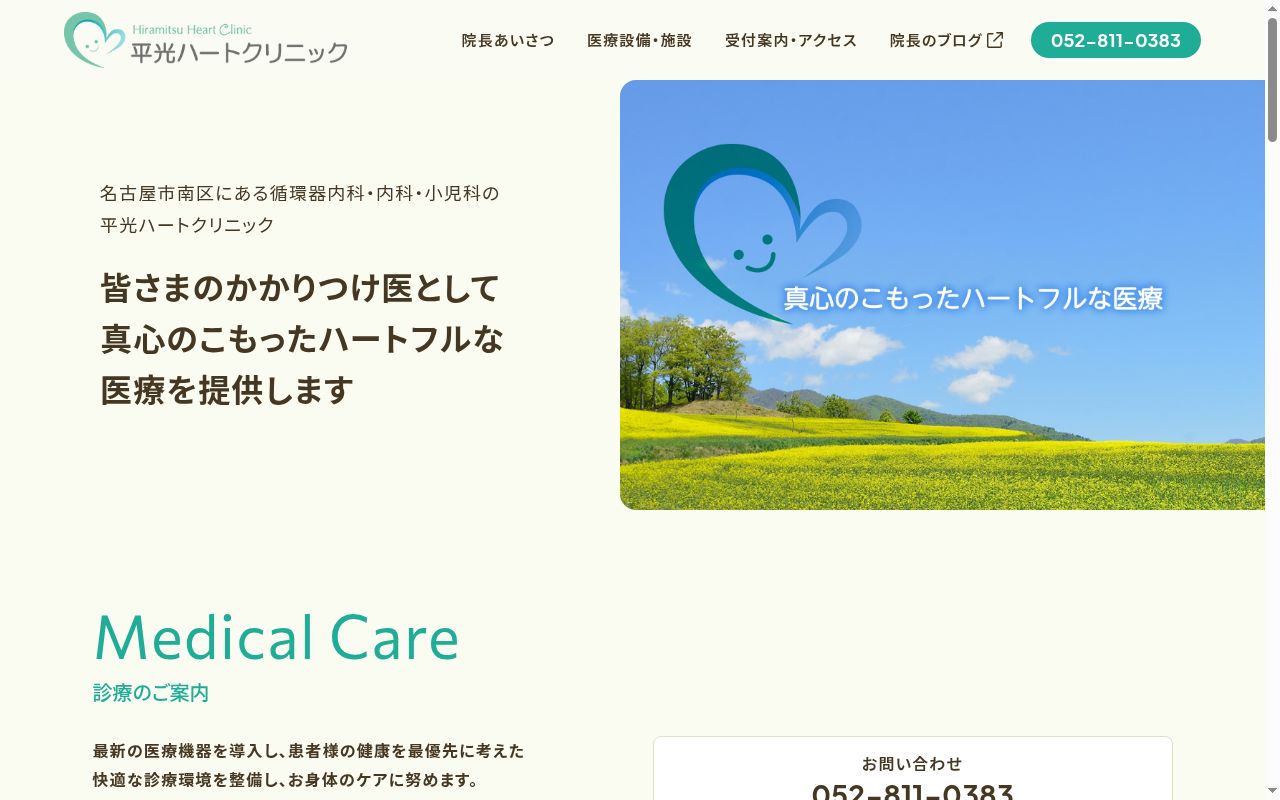 平光ハートクリニックの公式サイトのスクリーンショット