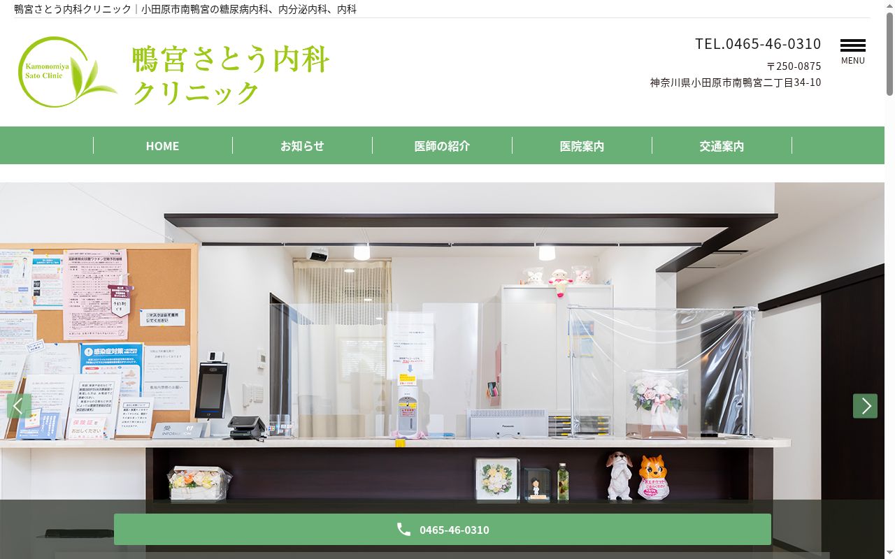 鴨宮さとう内科クリニックの公式サイトのスクリーンショット