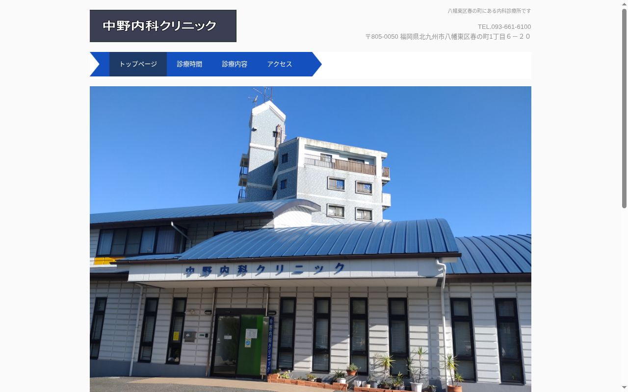 中野内科クリニックの公式サイトのスクリーンショット