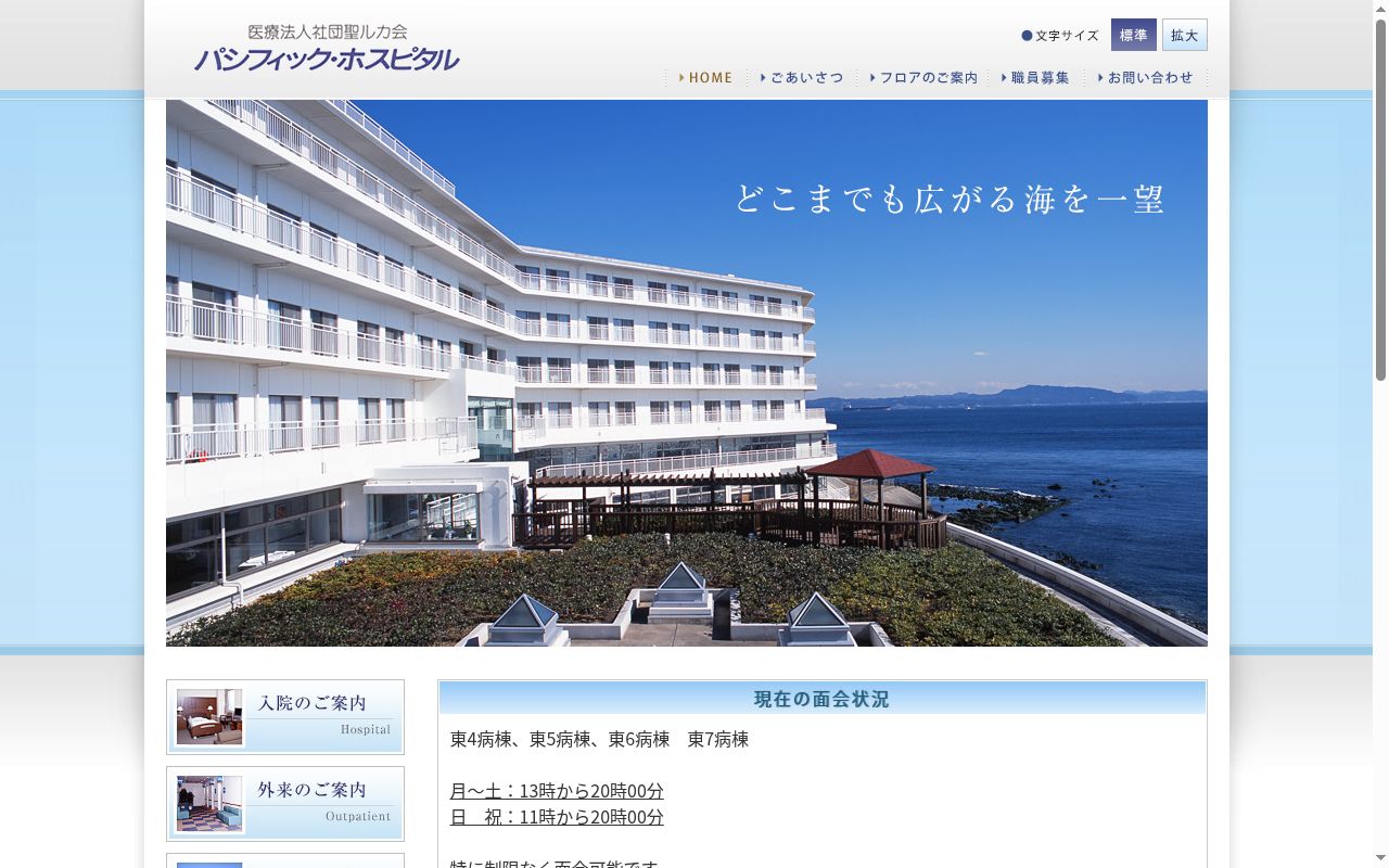 医療法人社団　聖ルカ会　パシフィックホスピタルの公式サイトのスクリーンショット