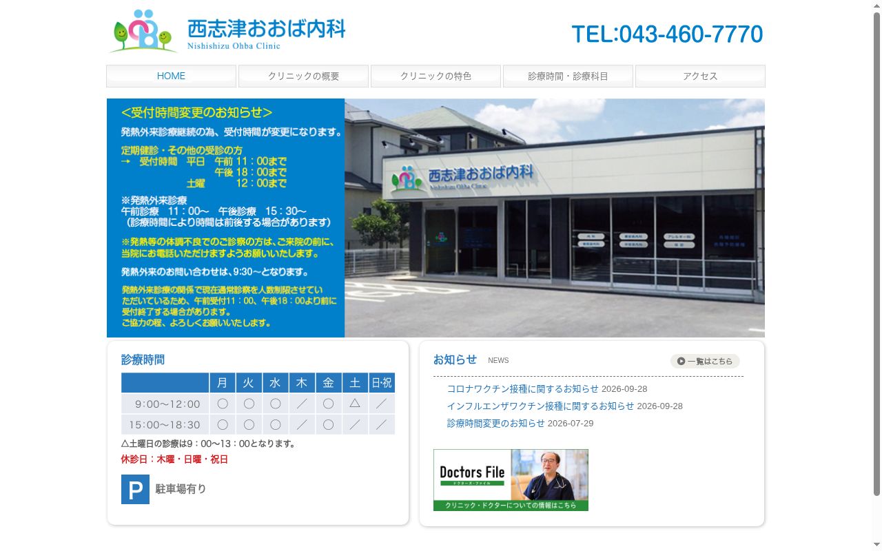 西志津おおば内科の公式サイトのスクリーンショット