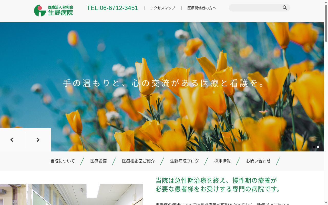 医療法人　邦和会　生野病院の公式サイトのスクリーンショット