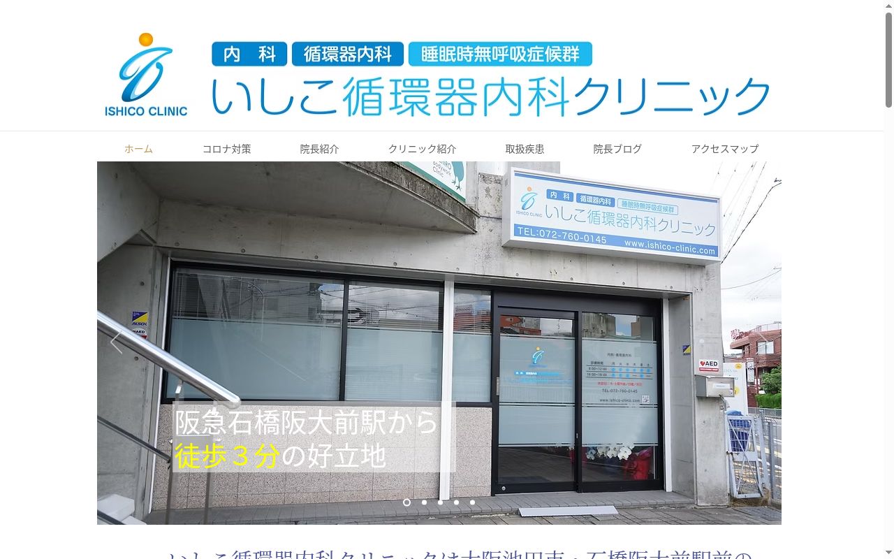 いしこ循環器内科クリニックの公式サイトのスクリーンショット