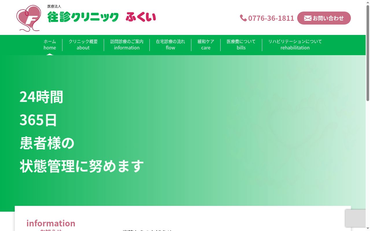 医療法人　往診クリニックふくいの公式サイトのスクリーンショット