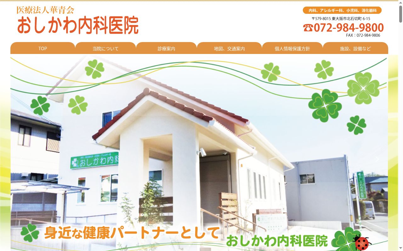 医療法人華青会おしかわ内科医院の公式サイトのスクリーンショット