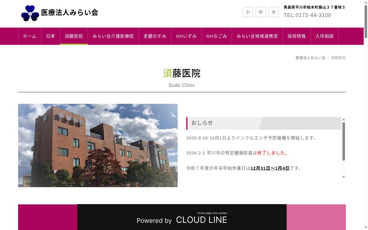 須藤医院の公式サイトのスクリーンショット